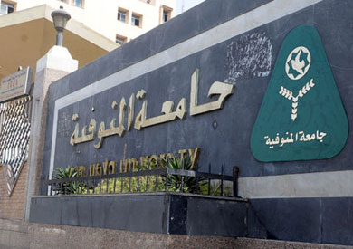 جامعة المنوفية - ارشيفية
